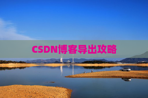 CSDN博客导出攻略
